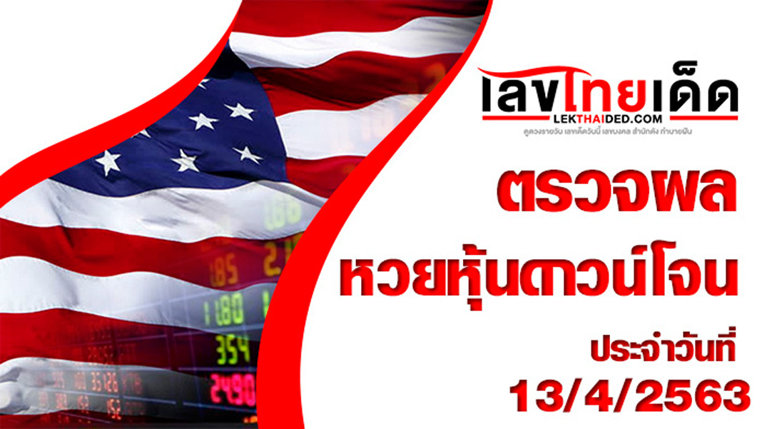 ผลหวยหุ้นดาวโจนส์13/4/64