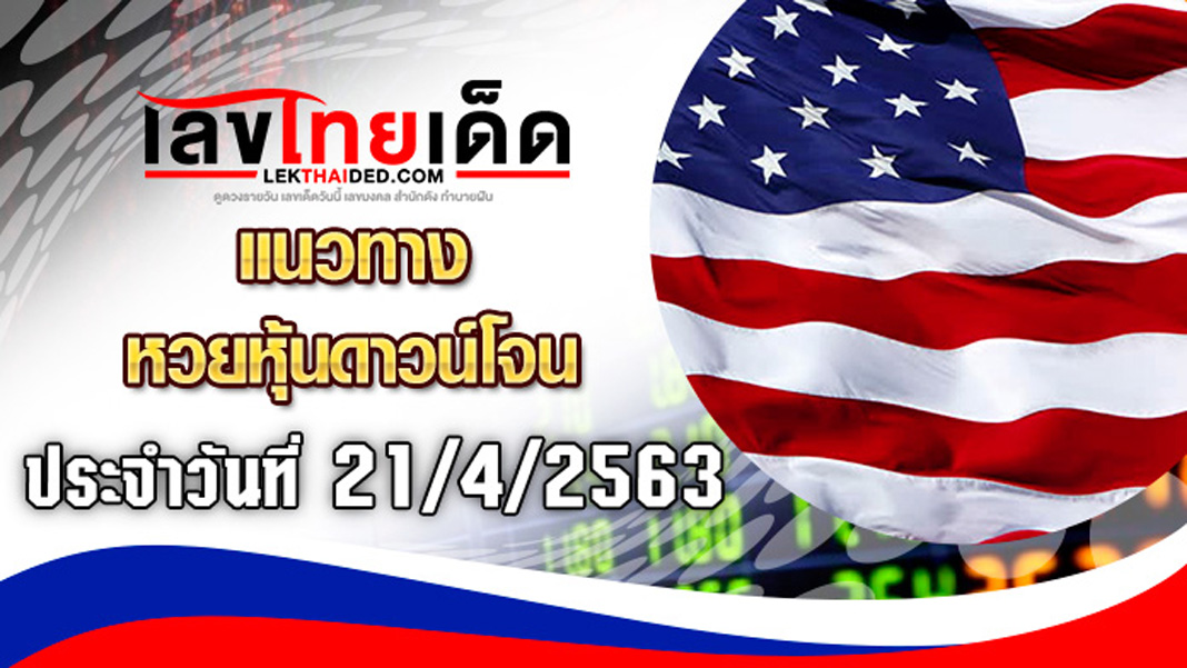 แนวทางหุ้นดาวโจนส์21/4/63