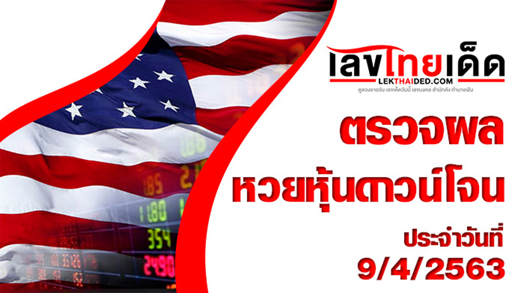ผลหวยหุ้นดาวโจนส์9/4/63
