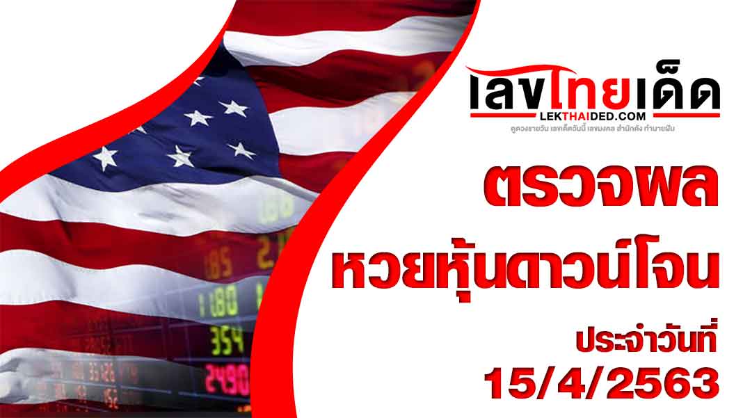 ผลหวยหุ้นดาวโจนส์15/4/63
