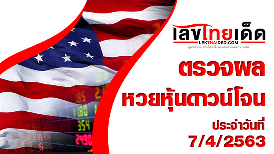 ผลหวยหุ้นดาวโจนส์7/4/63