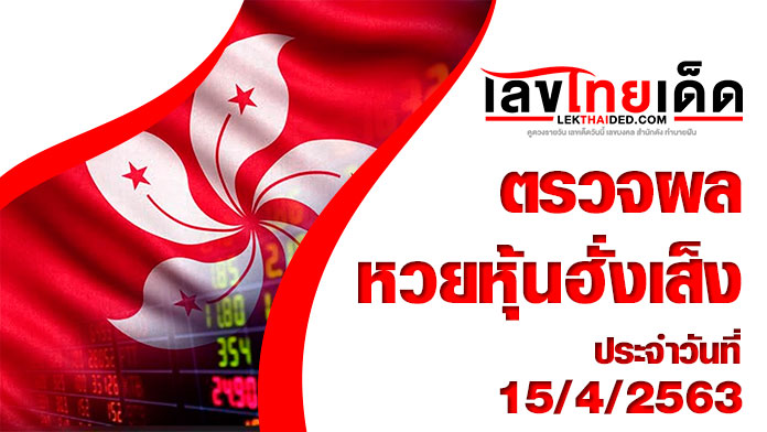 ผลหวยหุ้นฮั่งเส็ง-เช้า15/4/63