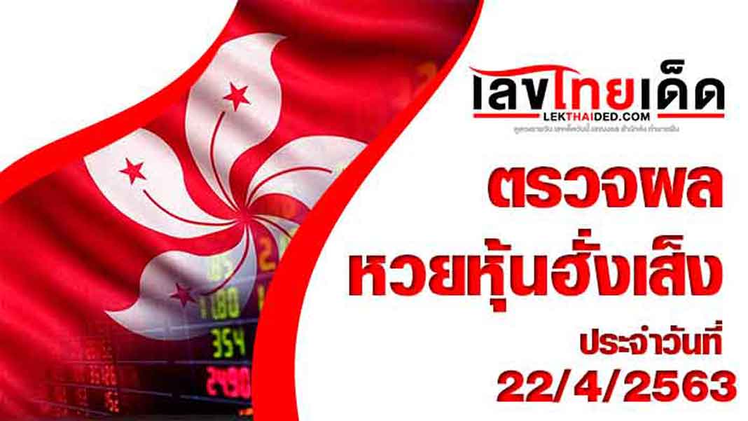 ผลหวยหุ้นฮั้งเส็ง-เช้า22/4/63