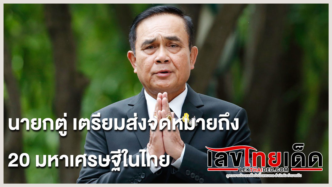 นายกตู่ เตรียมส่งจดหมายถึง 20 มหาเศรษฐีในไทย