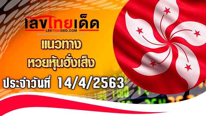 แนวทางหุ้นฮั่งเส็ง-เช้า14/4/63