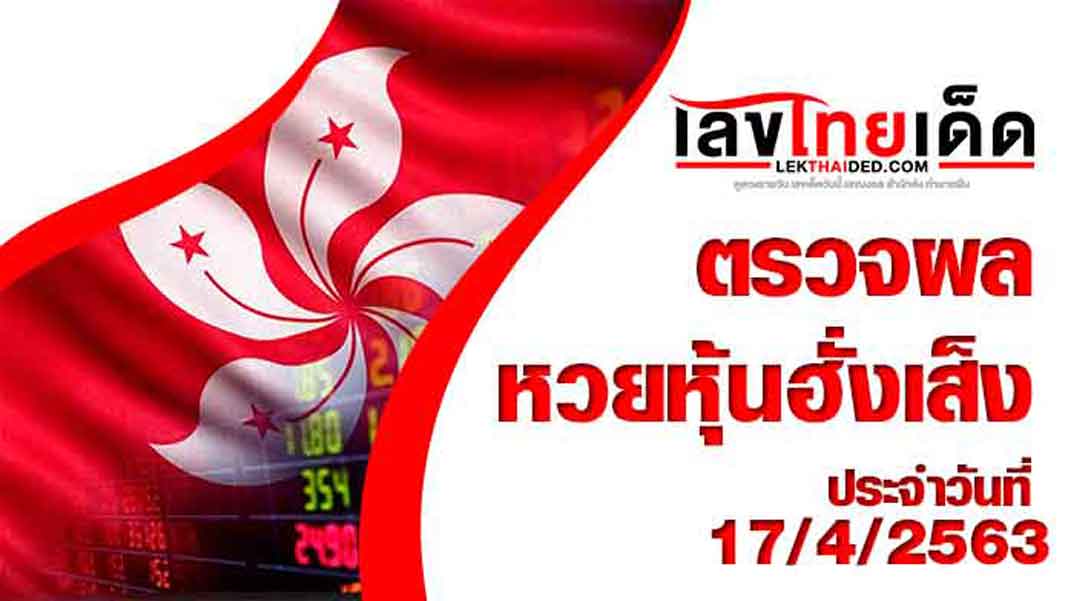 ผลหวยหุ้นฮั้งเส็ง-เช้า17/4/63
