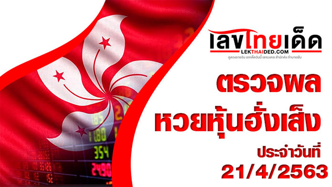 ผลหวยหุ้นฮั้งเส็ง-เช้า21/4/63