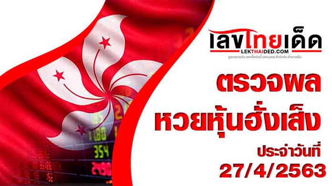 ผลหวยหุ้นฮั้งเส็ง-เช้า27/4/63 