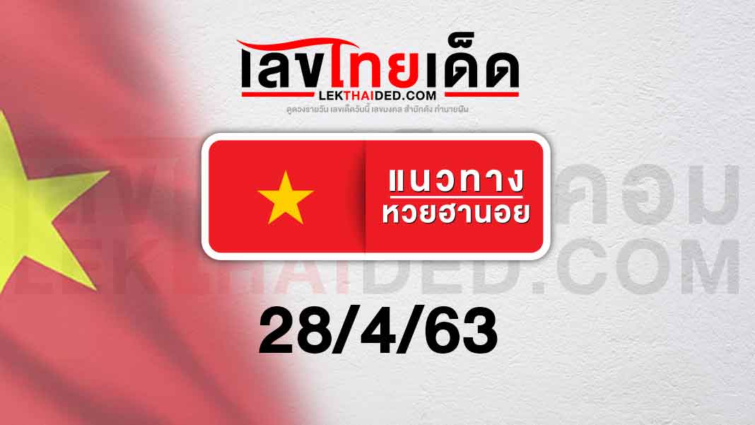 แนวทางหวยฮานอย 28