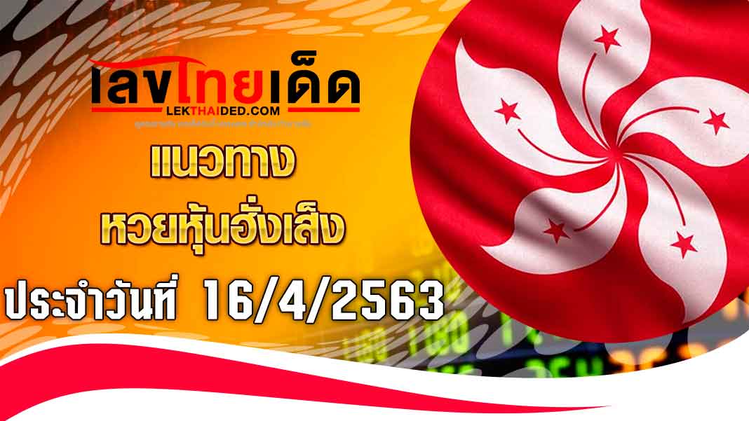 แนวทางหุ้นฮั้งเส็ง