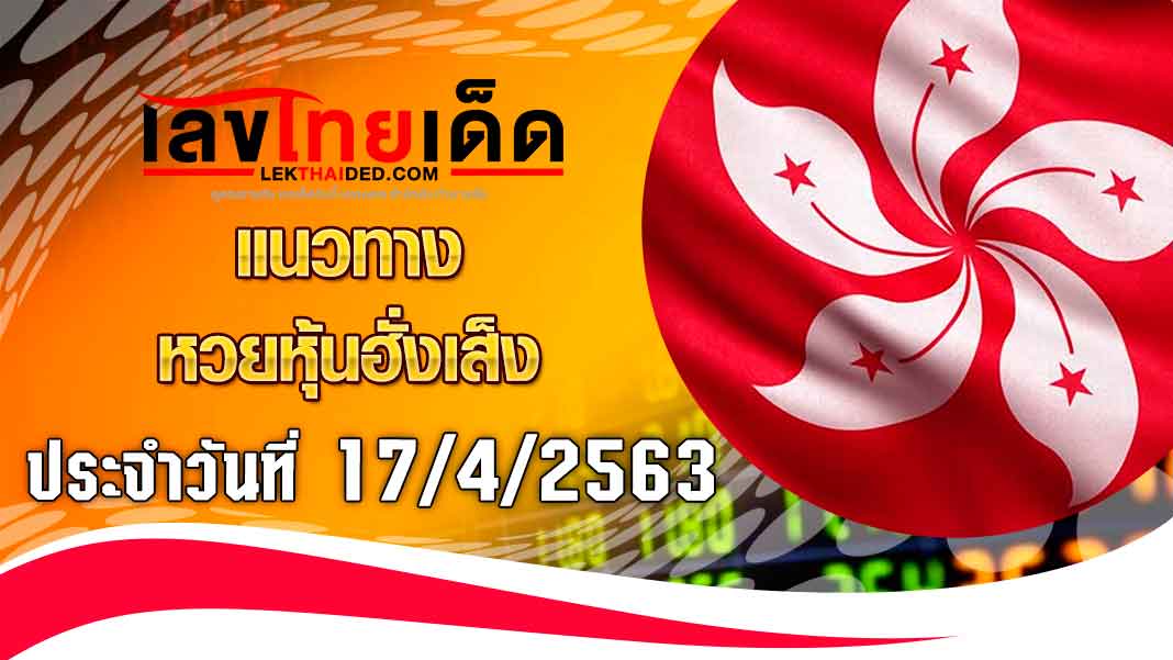 แนวทางหุ้นฮั่งเส็งบ่าย