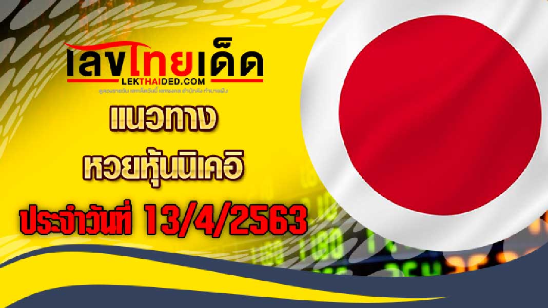 แนวทางหุ้นนิเคอิ-เช้า13/4/63