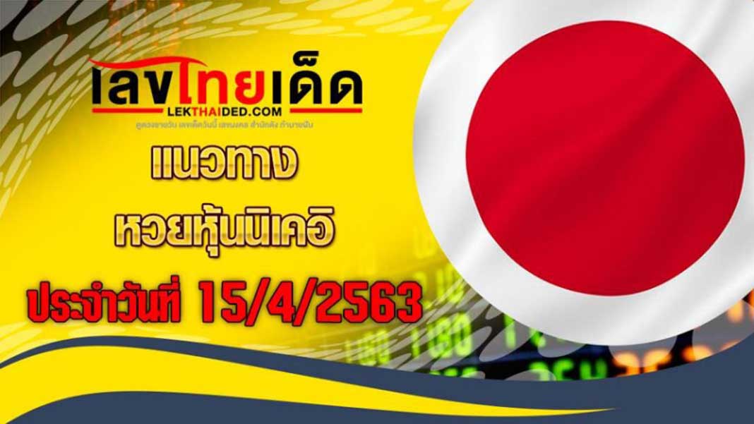 แนวทางหุ้นนิเคอิ-บ่าย15/4/63