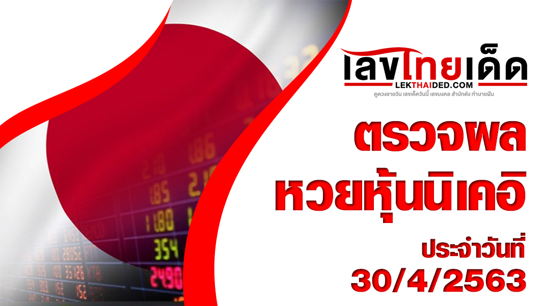ผลหวยหุ้นนิเคอิ-เช้า30/4/63
