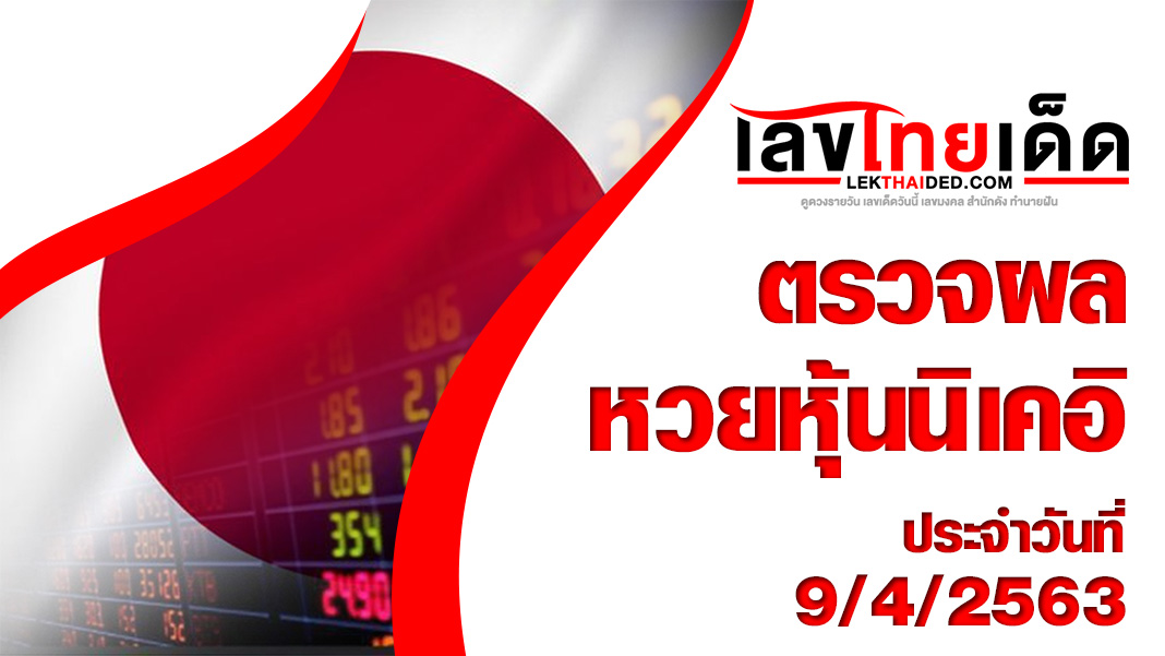 ผลหวยหุ้นนิเคอิ-บ่าย9/4/63