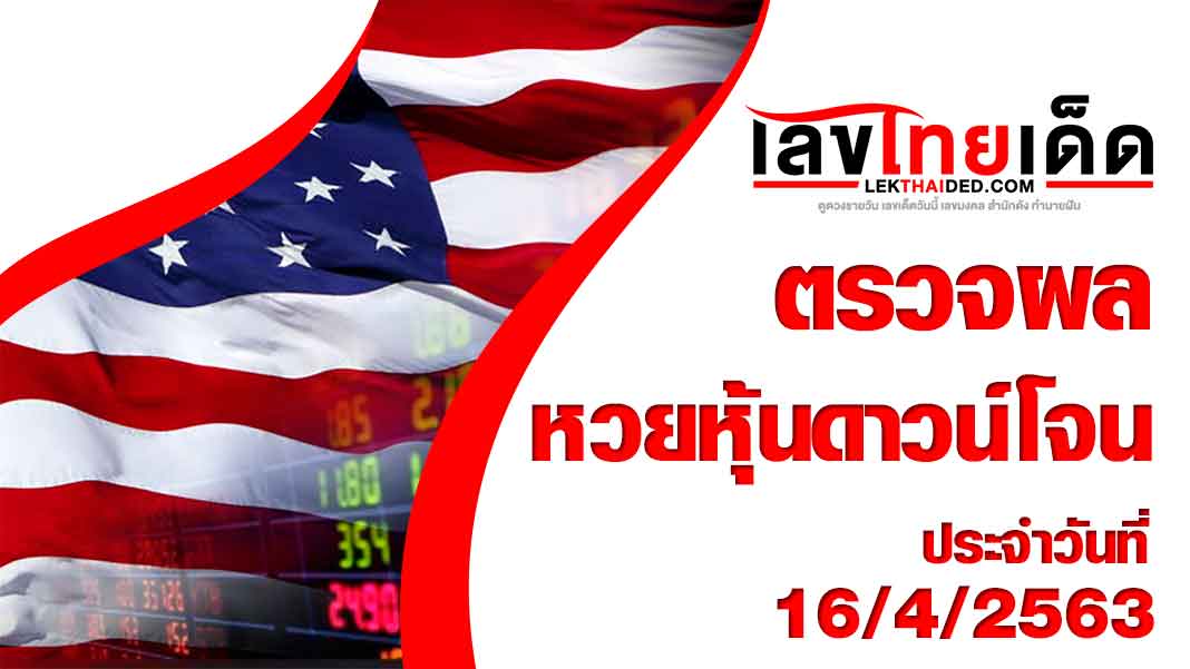 หวยหุ้นดาวโจนส์