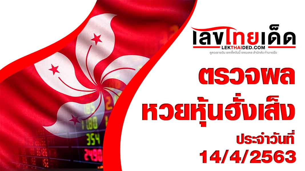 ปกหวยฮั้งเส็ง 14