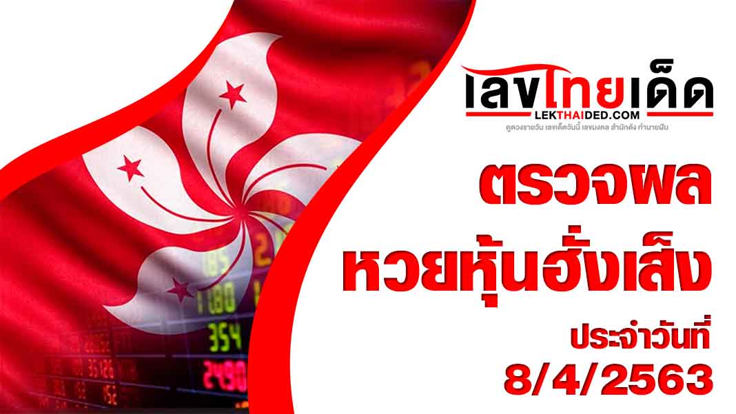 ผลหวยหุ้นฮั้งเส็ง-บ่าย8/4/63 มาแล้วจ้า