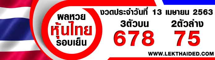 ผลหวยหุ้นไทย-เย็น13/4/63