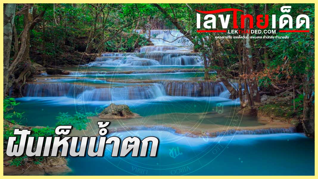 ฝันเห็นน้ำตก