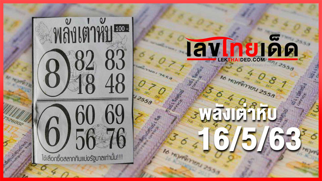 พลังเต่าหับ 16/05/63