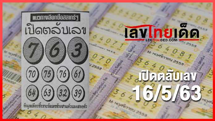 เปิดตลับเลข 16/5/63
