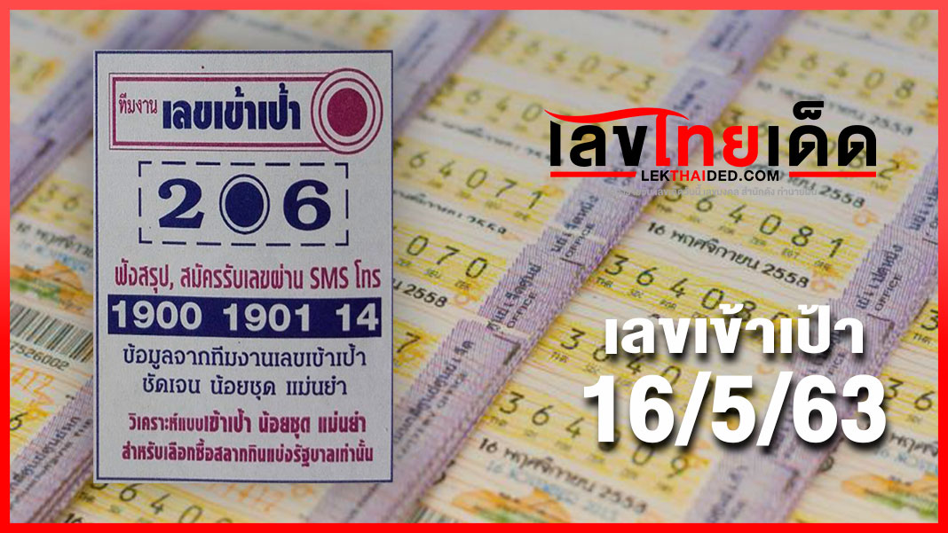 เลขเข้าเป้า 16/05/63