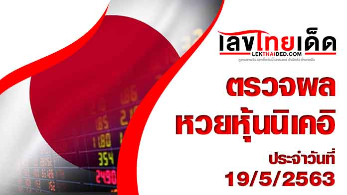 ผลหวยหุ้นนิเคอิ-บ่าย19/5/63