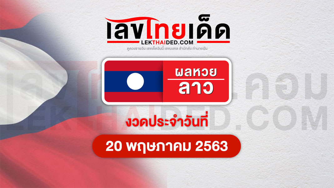 ผลหวยลาววันที่ 20/5/63