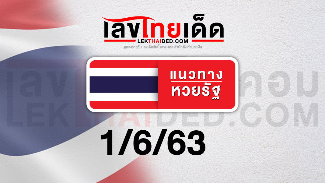 แนวทางหวยรัฐบาลวันนี้ 1/06/63