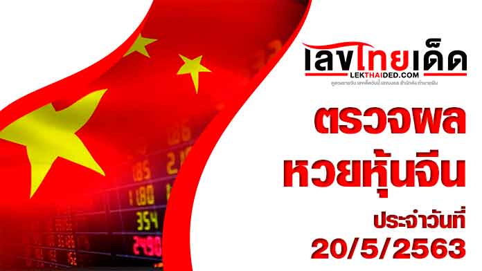 ผลหวยหุ้นจีน-เช้า20/5/63