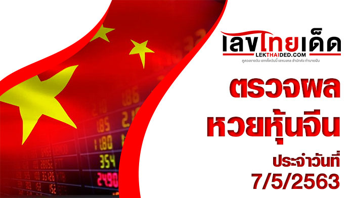 ผลหวยหุ้นจีน-เช้า7/5/63