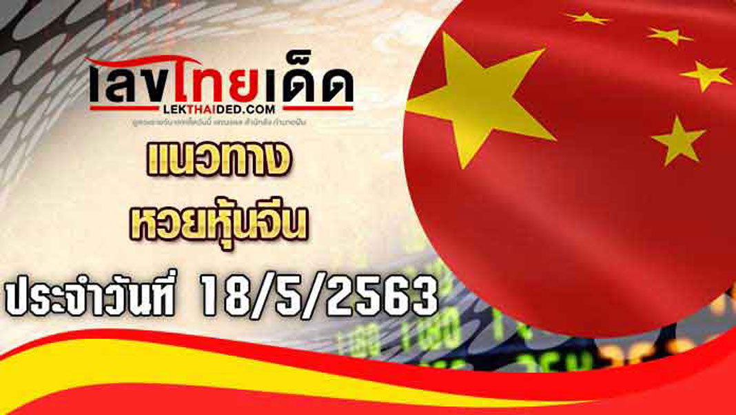 แนวทางหุ้นจีน-บ่าย18/5/63