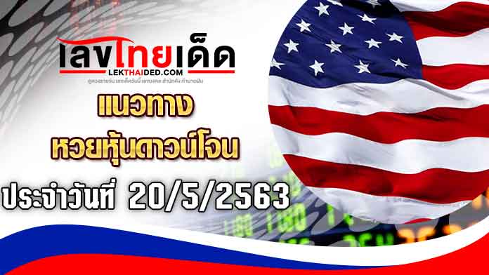 แนวทางหุ้นดาวโจนส์20/5/63