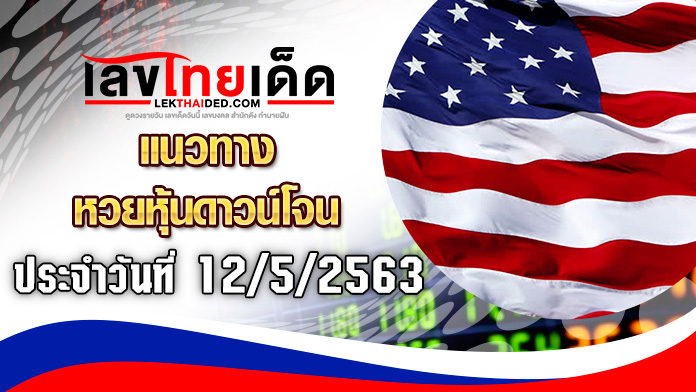 แนวทางหุ้นดาวโจนส์12/5/63