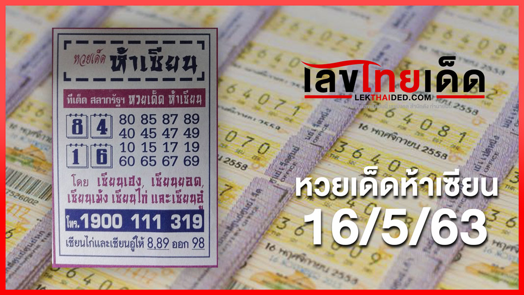 หวยเด็ดห้าเซียน 16/5/63