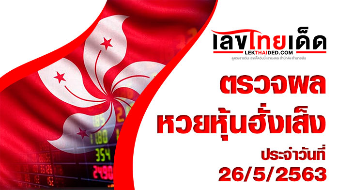 ผลหวยหุ้นฮั่งเส็ง-บ่าย26/5/63 มาแล้วจ้า