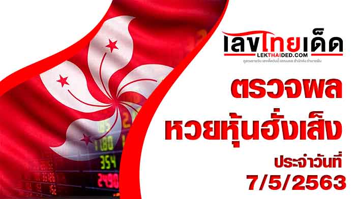 ผลหวยฮั่งเส็ง-บ่าย7/5/63