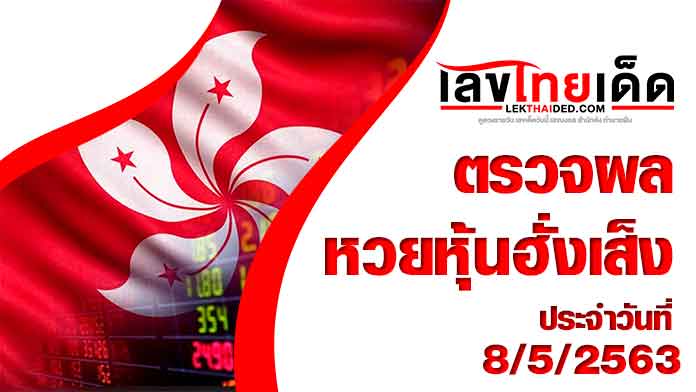 ผลหวยฮั่งเส็ง-บ่าย8/5/63