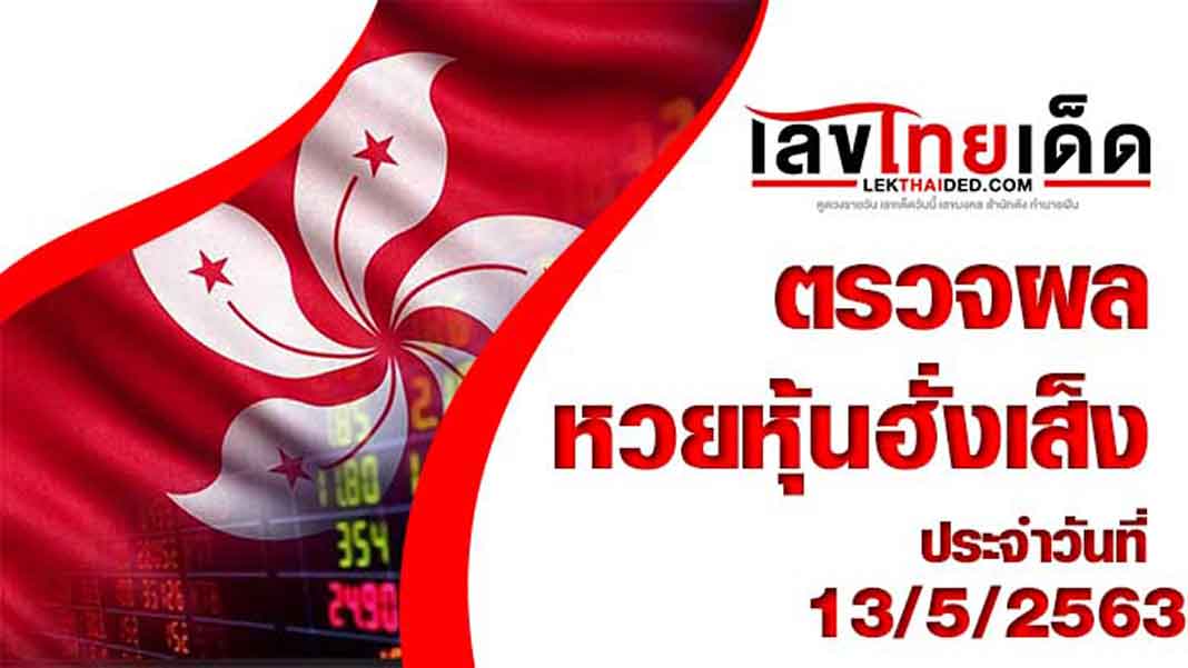ผลหวยฮั่งเส็ง-บ่าย13/5/63