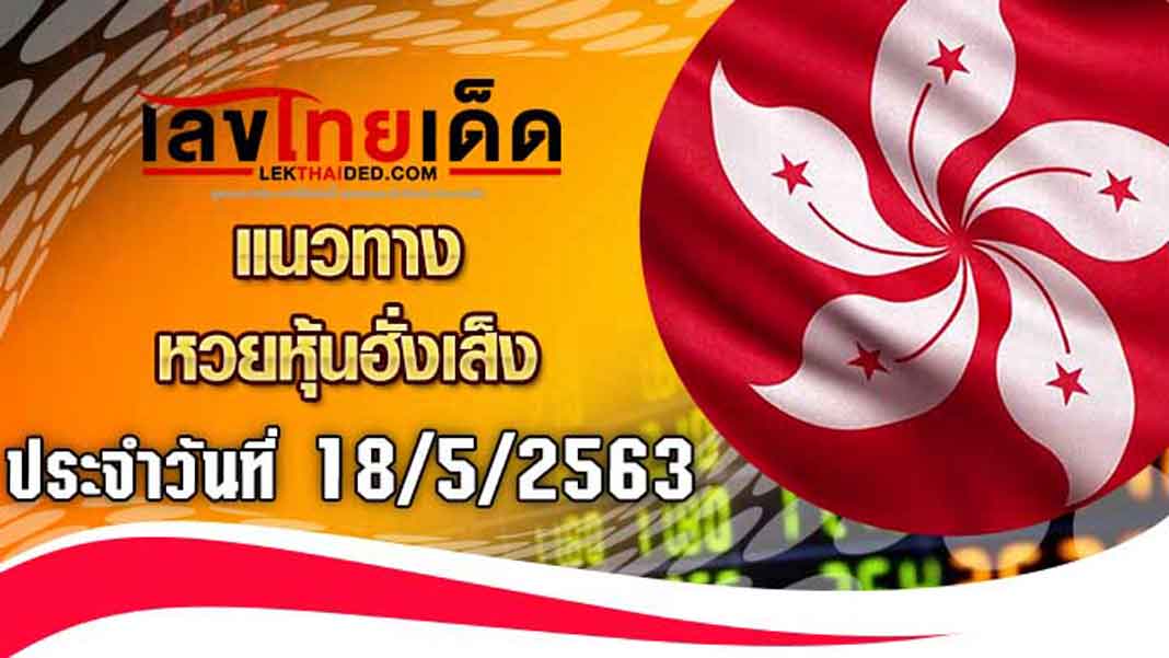 แนวทางหุ้นฮั่งเส็ง-บ่าย18/5/63