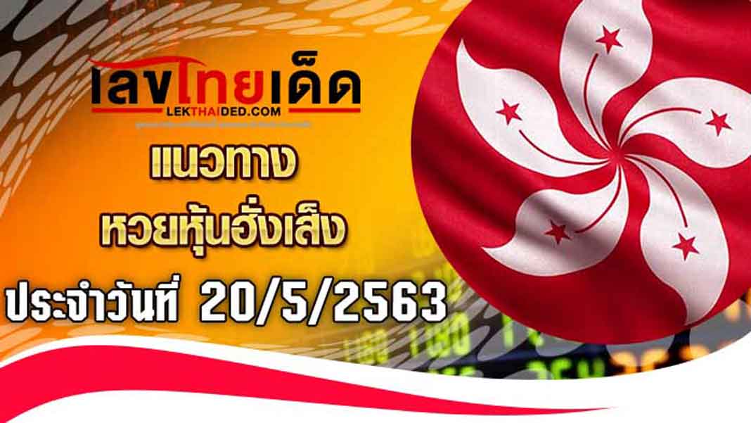 แนวทางหุ้นฮั่งเส็ง-บ่าย20/5/63