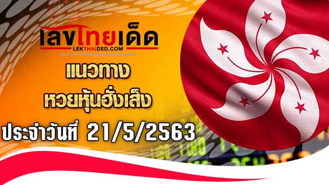 แนวทางหุ้นฮั่งเส็ง-บ่าย21/5/63