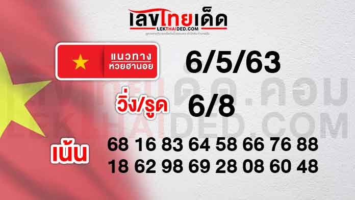 แนวทางหวยฮานอย4/4/63