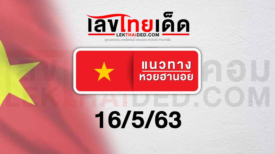 เเนวทางหวยฮานอยวันที่ 16/5/63