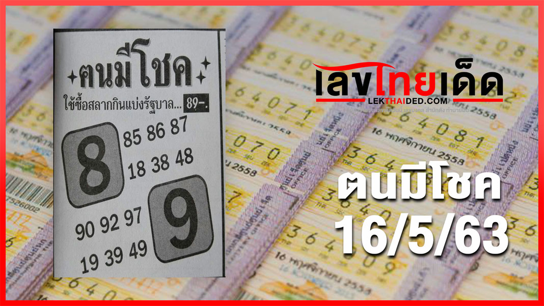 ตนมีโชค16/05/63 