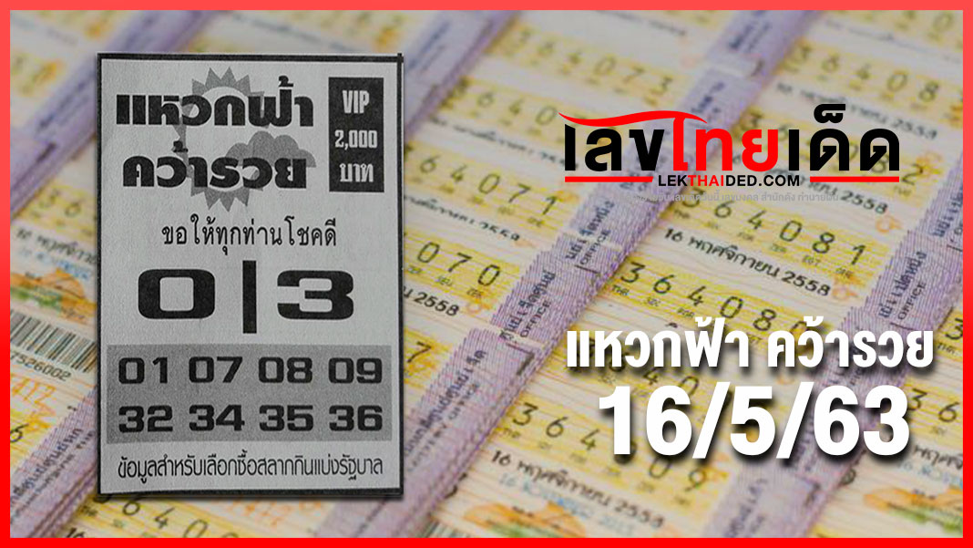 แหวกฟ้าคว้ารวย 16/05/63