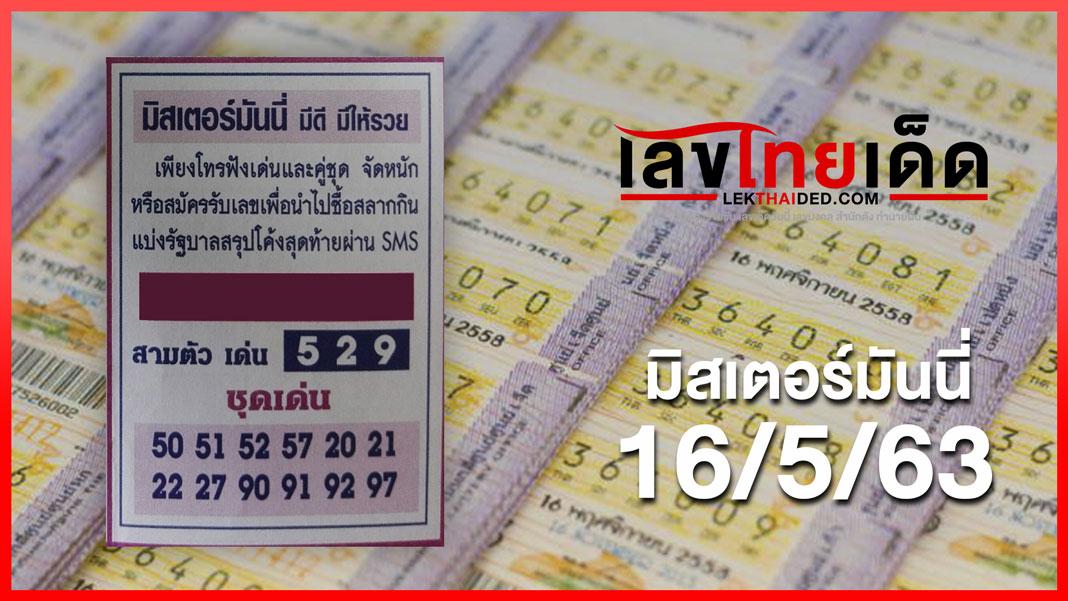 มิสเตอร์มันนี่ มีดี ให้รวย 16/5/63