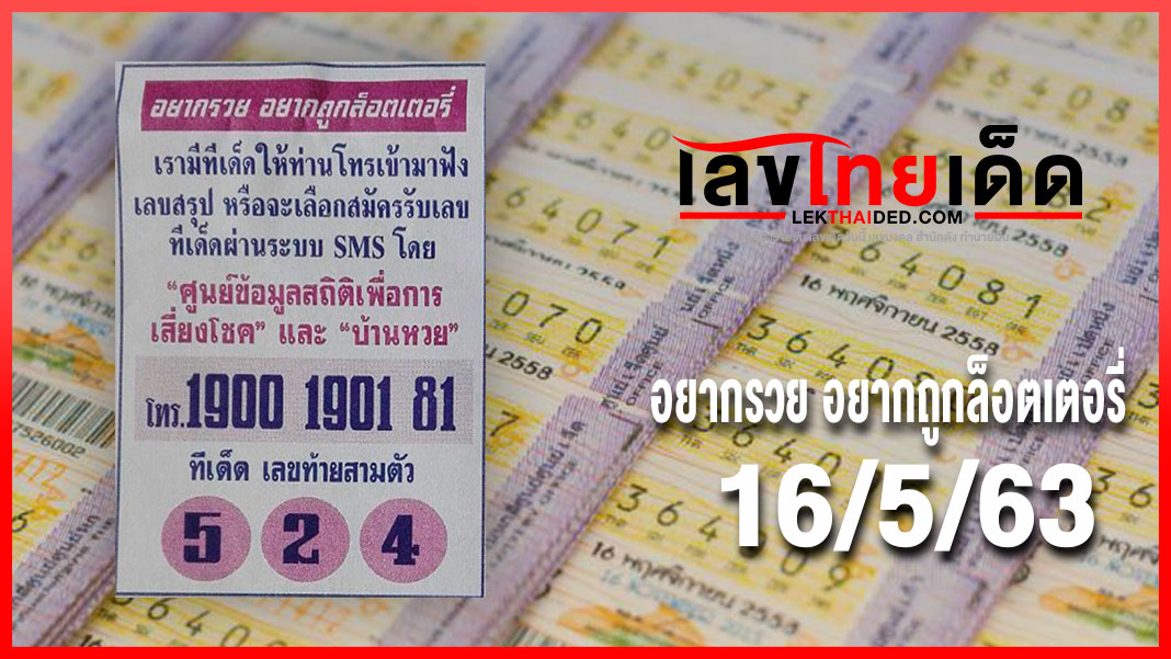 อยากรวย อยากถูกล็อตเตอรี่16/5/63