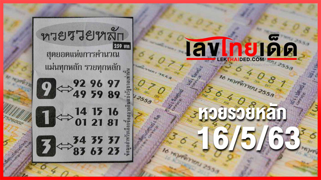 หวยรวยหลัก 16/05/63